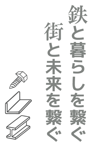 鉄と暮らしを繋ぐ街と未来を繋ぐ