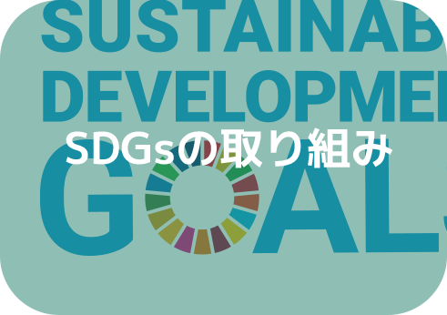 SDGsの取り組み