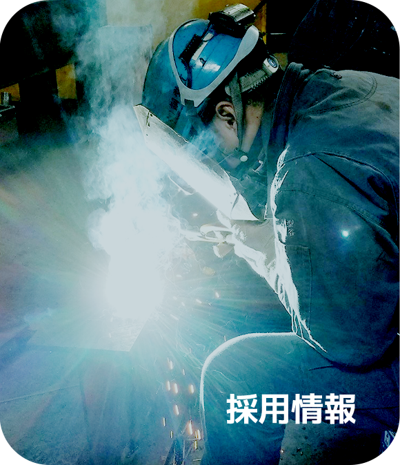 採用情報
