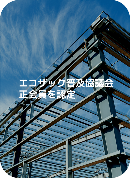 エコザック普及協議会 正会員を認定