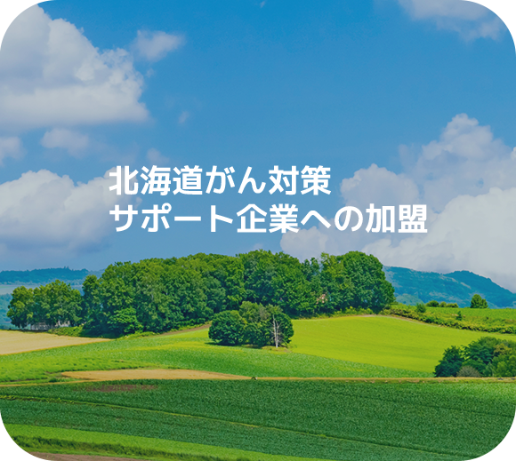 北海道がん対策サポート企業への加盟